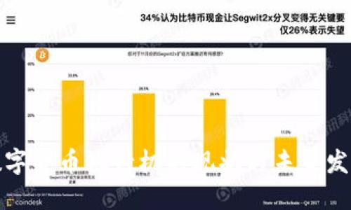 数字货币银行机的现状与未来发展
