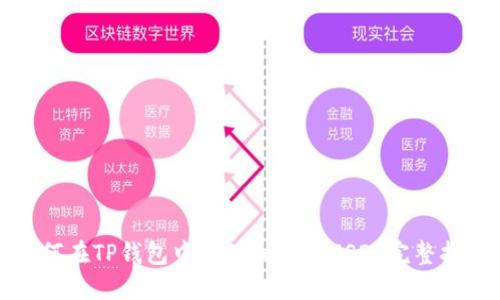 如何在TP钱包中充值和交易USDT完整指南