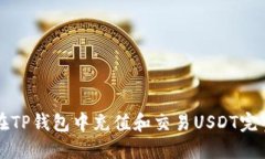 如何在TP钱包中充值和交易