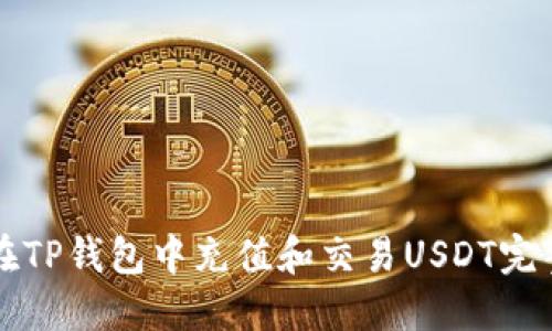 如何在TP钱包中充值和交易USDT完整指南