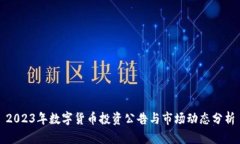 2023年数字货币投资公告与