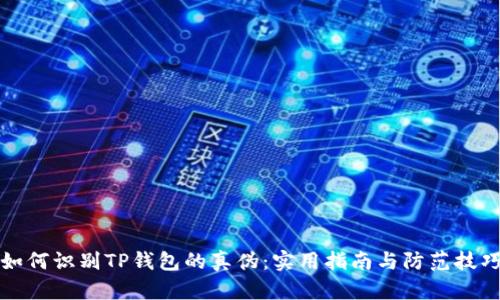如何识别TP钱包的真伪:实用指南与防范技巧