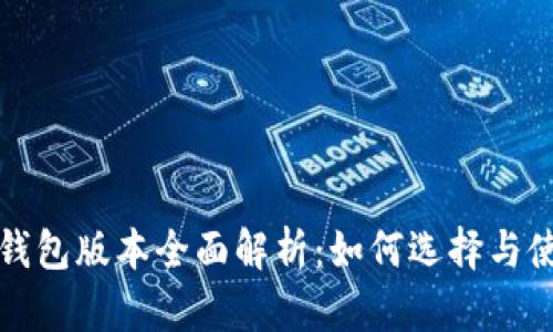 最新TP钱包版本全面解析：如何选择与使用指南