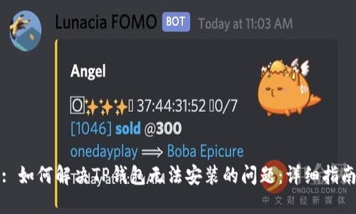 : 如何解决TP钱包无法安装的问题：详细指南