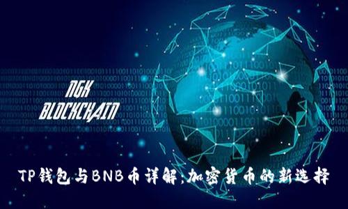 TP钱包与BNB币详解：加密货币的新选择