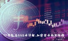 TP钱包与BNB币详解：加密货