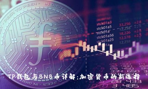TP钱包与BNB币详解：加密货币的新选择