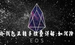 以太坊冷钱包互转手续费