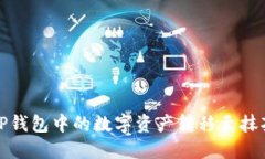 如何将TP钱包中的数字资产
