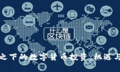 疫情之下的数字货币投资