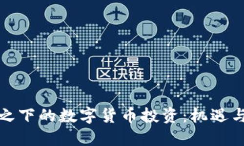 疫情之下的数字货币投资：机遇与挑战
