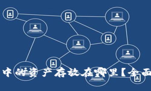 以太坊钱包中的资产存放在哪里？全面解析与指南