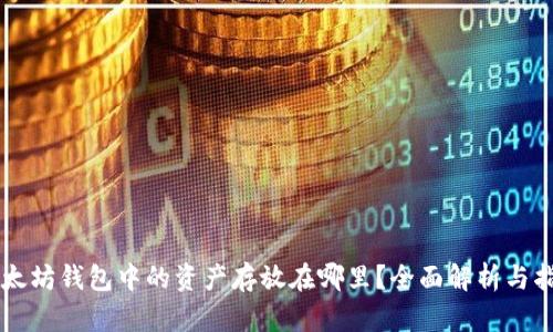 以太坊钱包中的资产存放在哪里？全面解析与指南