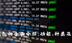 以太坊钱包的全面介绍：