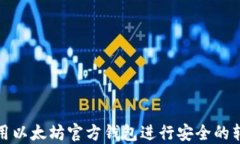 如何使用以太坊官方钱包