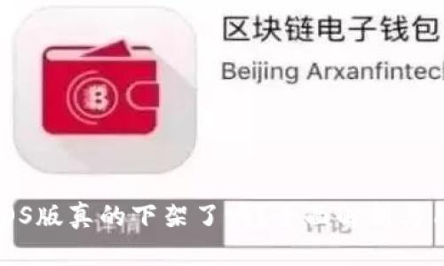 tP钱包iOS版真的下架了吗？全面解析与用户指南