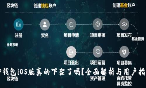 tP钱包iOS版真的下架了吗？全面解析与用户指南