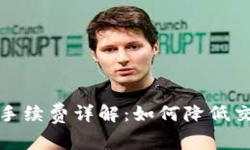 TP钱包手续费详解：如何降低交易成本