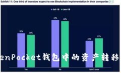 如何将TokenPocket钱包中的资