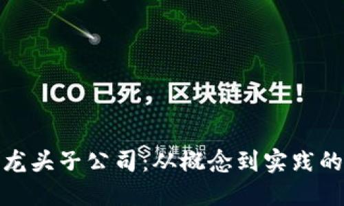数字货币龙头子公司：从概念到实践的全面解读