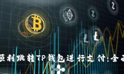 如何顺利跳转TP钱包进行支付：全面指南