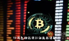   TP钱包助记词认证流程详
