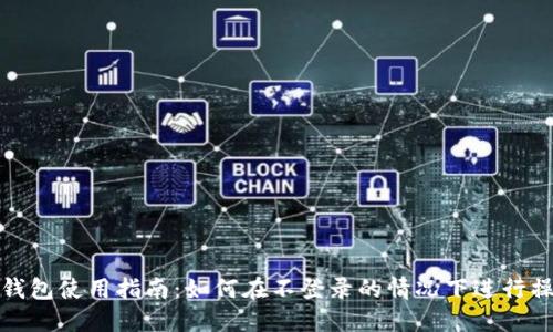 TP钱包使用指南：如何在不登录的情况下进行操作