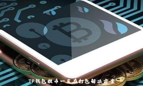   
TP钱包提币一直在打包解决方案
