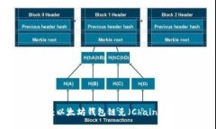 完整指南：以太坊钱包链