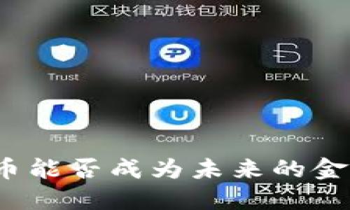 数字货币能否成为未来的金融风口？