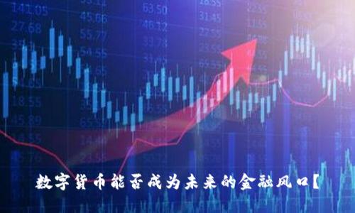 数字货币能否成为未来的金融风口？
