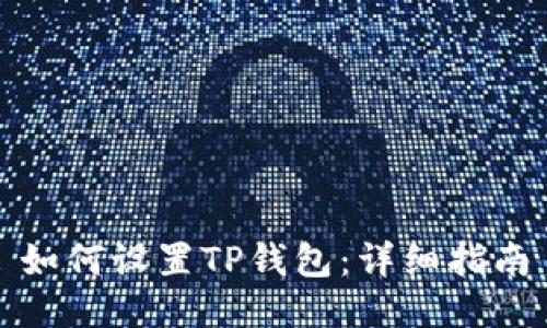 如何设置TP钱包：详细指南