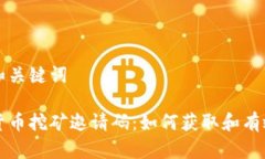 示例和关键词数字货币挖