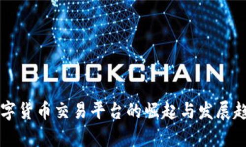中亚数字货币交易平台的崛起与发展趋势分析