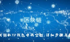 如何领取TP钱包中的空投：