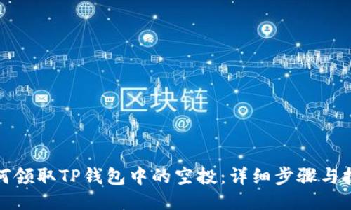 如何领取TP钱包中的空投：详细步骤与技巧