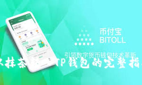 从抹茶转入TP钱包的完整指南