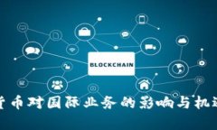数字货币对国际业务的影