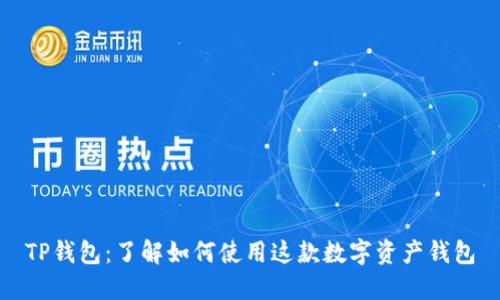 TP钱包：了解如何使用这款数字资产钱包
