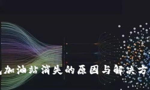 TP钱包加油站消失的原因与解决方案分析