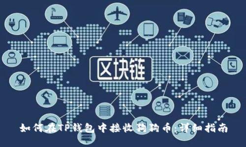 如何在TP钱包中接收狗狗币:详细指南