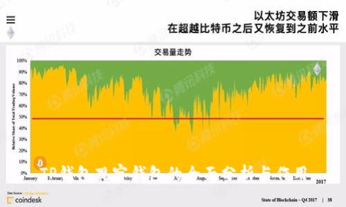 TP钱包观察钱包的全面分析与作用