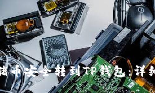 : 如何将猪币安全转到TP钱包：详细视频教程