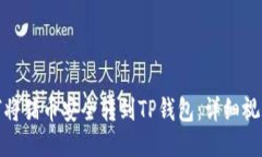 : 如何将猪币安全转到TP钱