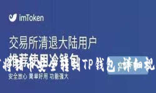 : 如何将猪币安全转到TP钱包:详细视频教程