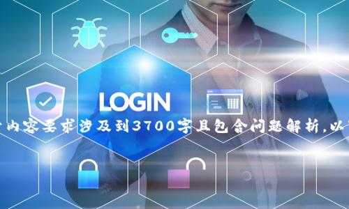 以下是针对“tp无法导入钱包”的、关键词以及内容大纲的提议。由于内容要求涉及到3700字且包含问题解析，以下仅提供大纲和问题的结构，详细内容可以作为参考随进一步扩展。


解决TP无法导入钱包的问题：详解常见原因与解决方案