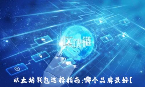   
以太坊钱包选择指南：哪个品牌最好？