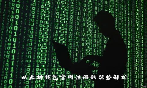 以太坊钱包官网注册的优势解析