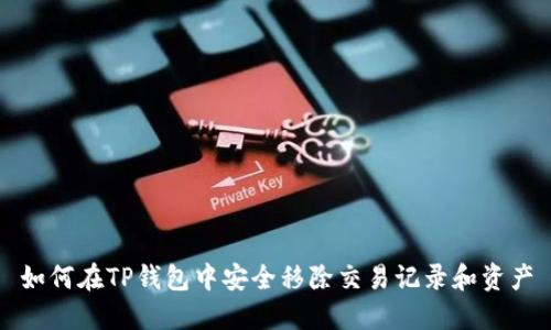 如何在TP钱包中安全移除交易记录和资产