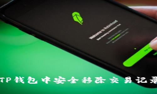 如何在TP钱包中安全移除交易记录和资产